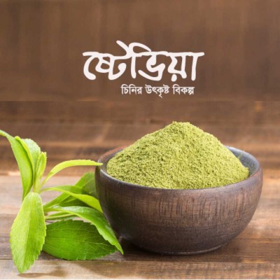 স্টেভিয়া পাউডার || Stevia powder. (২০০ গ্রামের ১ কৌটা)